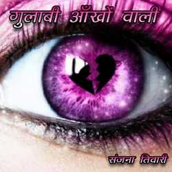 संजना तिवारी द्वारा लिखित  Gulabi Ankho Vali बुक Hindi में प्रकाशित