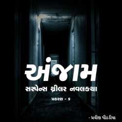 Anjam (Chapter - 6) by Praveen Pithadiya in Gujarati