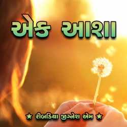 Ek Asha by Jignesh Ribadiya in Gujarati