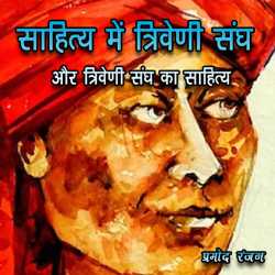 Pramod Ranjan द्वारा लिखित  Sahitya Me Triveni Sangha Aura Triveni Sangha Ka Sahitya बुक Hindi में प्रकाशित