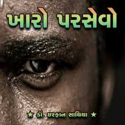 Kharo Parsevo by dr Irfan Sathiya in Gujarati