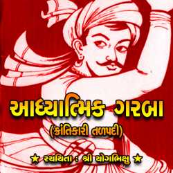 Adhyatmik Garba by Yogbhixuji in Gujarati