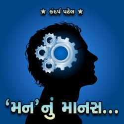 Mann nu Manas by Kandarp Patel in Gujarati