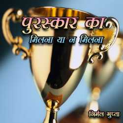 Nirmal Gupta द्वारा लिखित  Puraskar Ka Milana Ya N Milana बुक Hindi में प्रकाशित