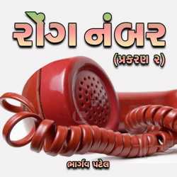 Wrong Number - Part-2 by Bhargav Patel in Gujarati
