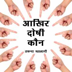 Tamanna Matlani द्वारा लिखित  Aakhir Doshi Kaun बुक Hindi में प्रकाशित