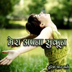 Suresh R. Karve द्वारा लिखित  Mera Apna Sukun  .... बुक Hindi में प्रकाशित