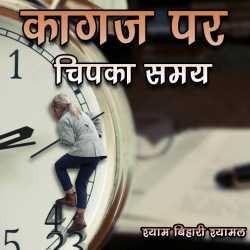 Shyam Bihari Shyamal द्वारा लिखित  Kagaj Par Cipka Samye बुक Hindi में प्रकाशित