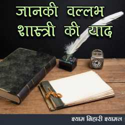 Shyam Bihari Shyamal द्वारा लिखित  जानकी वल्लभ शास्त्री की याद बुक Hindi में प्रकाशित