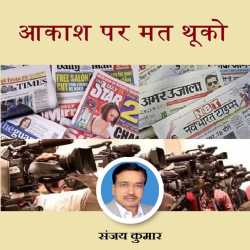 Sanjay Kumar द्वारा लिखित  Aakash Par Matt Thunko बुक Hindi में प्रकाशित