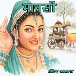 dhirendraasthana द्वारा लिखित  Maansi बुक Hindi में प्रकाशित