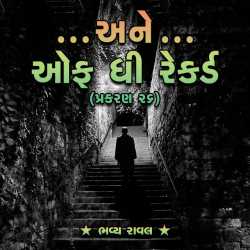 Ane off the Record - Part-26 by Bhavya Raval in Gujarati