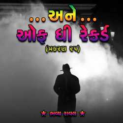 Ane off the Record - Part-25 by Bhavya Raval in Gujarati