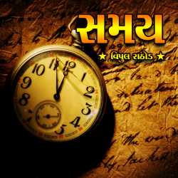 Samay by Vipul Rathod in Gujarati