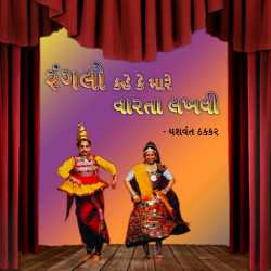 Ranglo Kahe ke Mare Varta Lakhvi by Yashvant Thakkar in Gujarati