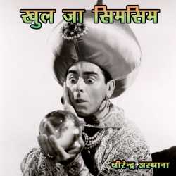 dhirendraasthana द्वारा लिखित  Khul Ja Simsim बुक Hindi में प्रकाशित