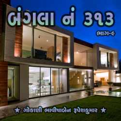 Bungalow No. 313 - Part-9 by Bhavisha R. Gokani in Gujarati