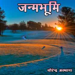 dhirendraasthana द्वारा लिखित  Janmbhumi बुक Hindi में प्रकाशित