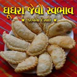 Ghughra Jevo Swabhav by Kalpana Desai in Gujarati