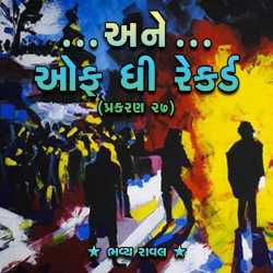 Ane off the Record - Part-27 by Bhavya Raval in Gujarati