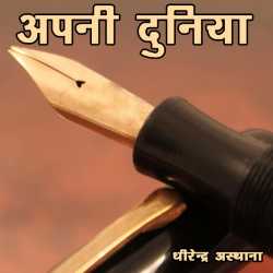 dhirendraasthana द्वारा लिखित  Apni Duniya बुक Hindi में प्रकाशित