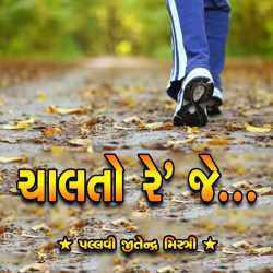 Pallavi Jeetendra Mistry દ્વારા Chalto Raheje ગુજરાતીમાં