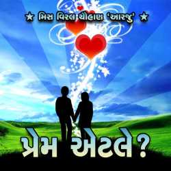 Prem Etle? by Viral Chauhan Aarzu in Gujarati