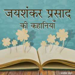 Jayshankar Prasad द्वारा लिखित  Jayshankar ki kahaniya बुक Hindi में प्रकाशित