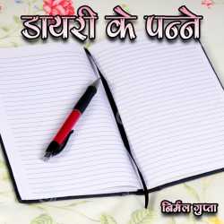 Diary Ke Panne by Nirmal Gupta in Hindi