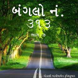 Bungalow No. 313 (Part -7) by Bhavisha R. Gokani in Gujarati