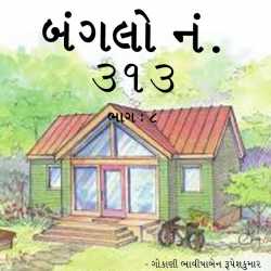 Bhavisha R. Gokani દ્વારા Bungalow No. 313 (Part -8) ગુજરાતીમાં