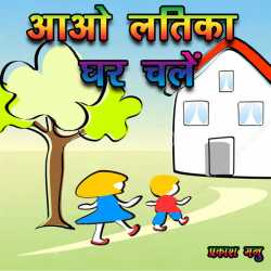 Prakash Manu द्वारा लिखित  Aao Latika Ghara Chle बुक Hindi में प्रकाशित