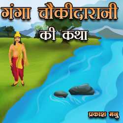Prakash Manu द्वारा लिखित  Ganga Caukeedaaranee Ki Katha बुक Hindi में प्रकाशित
