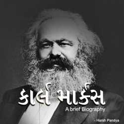 Harsh Pandya દ્વારા Karl Marx- A brief Biography ગુજરાતીમાં