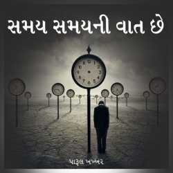 Samay Samayni Vaat Chhe by Parul H Khakhar in Gujarati