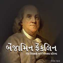 Benjamin Franklin by Shailesh Vyas in Gujarati