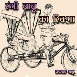 Prakash Manu द्वारा लिखित  Rangee baabuu ka riksha बुक Hindi में प्रकाशित