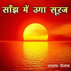 Upasna Siag द्वारा लिखित  Saanjh Me Ugaa  Suraj बुक Hindi में प्रकाशित