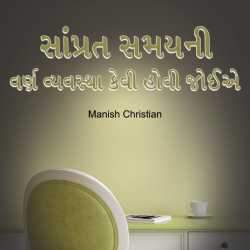 Saamprat Samayni Varn Vyavastha Kevi Hovi Joie. by Maneesh Christian in Gujarati