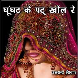Upasna Siag द्वारा लिखित  Ghunghat Ke Pat Khol Re बुक Hindi में प्रकाशित