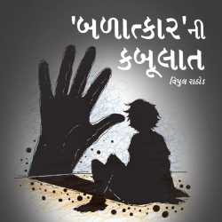 Balatkar ni Kabulaat by Vipul Rathod in Gujarati