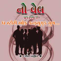 NO WELL: Chapter-3 by Darshan Nasit in Gujarati