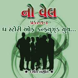 NO WELL: Chapter-4 by Darshan Nasit in Gujarati