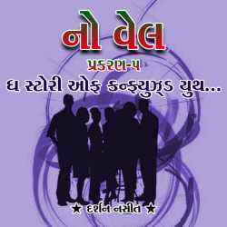 NO WELL: Chapter-5 by Darshan Nasit in Gujarati