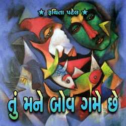 Tu mane bahu game chhe by Ruchita Gabani in Gujarati