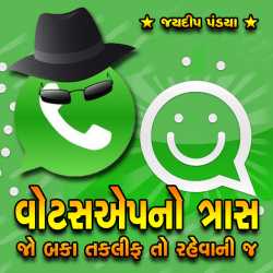 Whatappno traas Jo baka taklif to rehvani by Jaydeep Pandya in Gujarati