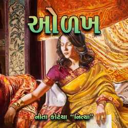 Olakh by Neeta Kotecha in Gujarati