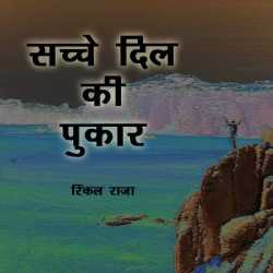 Rinkal Raja द्वारा लिखित  Sacche Dil ki Pukar बुक Hindi में प्रकाशित