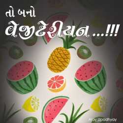 તો બનો વેજીટેરીયન by Ajay Upadhyay in Gujarati