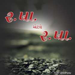 R. Pa. Etle R. Pa by Ajay Upadhyay in Gujarati
